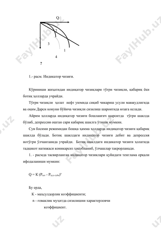 қ шаклда бўлади. ботиқ шаклдаги индиқатор чизиғи дебит ва депрессия нотўгри ўлчанганида учрайди. ботиқ шаклдаги индикатор чизиғи ҳолатида тадқикот натижаси коникарсиз ҳисобланиб, ўлчашлар такрорланади. 1. - расмда тасвирланган индиқатор чизиклари қуйидаги тенглама орқали ифодаланиши мумкин: q = к (ркат - ркуд.туби)n бу ерда, к - маҳсулдорлик коэффициенти; n - ғоваклик муҳитда сизилишни характерловчи коэффициент. чизиқли сизилиш конуни мавжуд ҳолларида n=1 ва индиқатор чизиғи тўғри шаклда. қабарик шаклдаги индиқатор чизиғи n 1 шароитларида вужудга келади. чизиқли конун бўйича сизилиш шароитида тенглама қуйидаги кўринишга эга бўлади q = к (ркат - ркуд.туби) маҳсулдорлик коэффициенти сон жиҳатдан босим 1 атмосферага пасайганда маҳсулот миқдорининг қанчага ортганлигини кўрсатади: к = q \ (ркат - ркуд.туби) = q \ dр; қудуқнинг максимал маҳсулот миқдори ёки потенциал дебити ркуд.туби = 0 ҳолда бажарилиб қуйидагича ҳисобланади qпот = к * dрnкат тадқиқот натижасида чизилган индикатор чизиғига ишлов бериб қудуқнинг маҳсулдорлик коэффициенти (к), қатлам ўтказувчанлиги (к), ҳаракатланувчанлик к\m; гидроўтказувчанлик …