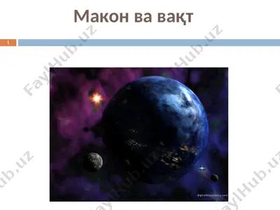макон ва вақт — PPT