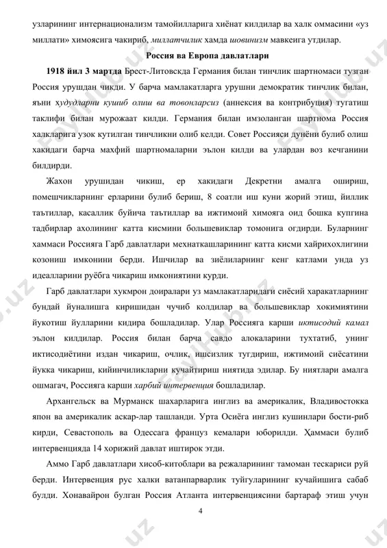 а америкалик аскар-лар ташланди. урта осиёга инглиз кушинлари бости-риб кирди, севастополь ва одессага француз кемалари юборилди. ҳаммаси булиб интервенцияда 14 хорижий давлат иштирок этди. аммо гарб давлатлари хисоб-китоблари ва режаларининг тамоман тескариси руй берди. интервенция рус халки ватанпарварлик туйгуларининг кучайишига сабаб булди. хонавайрон булган россия атланта интервенциясини бартараф этиш учун узида куч топди. купгина тарихчиларнинг фикрича, айни шу интервен​ция рус халкининг большевиклар теварагида жипслашувига ва улар хокимиятининг мустахкамланишига ёрдам берди. интервентлар россияда монархия тузумини тиклаш ниятида эдилар. россия ахолисининг 70 фоизини ташкил этувчи дехконлар мафкурадан узок, шу сабабли улар интервентларни куллаб-кувватлайди ва большевиклар тузумини агдаришга ёрдам беради, деб уйлаган эдилар. интервентлар россияда монархия ту​зумини кайта тиклаш ниятида эдилар, аммо дехконлар мамлакати чоризмга нафрат билан карар эди. ишчилар ва дехконлардан иборат булган, ёмон куролланган, ёмон кийинтирилган ва тайёргарлик курган кизил ар​мия антанта армиялари билан жанглар олиб боришга мажбур булди. европа мамлакатлари ва акш да россия химояси учун бошланган харакат. антанта интервенцияси …