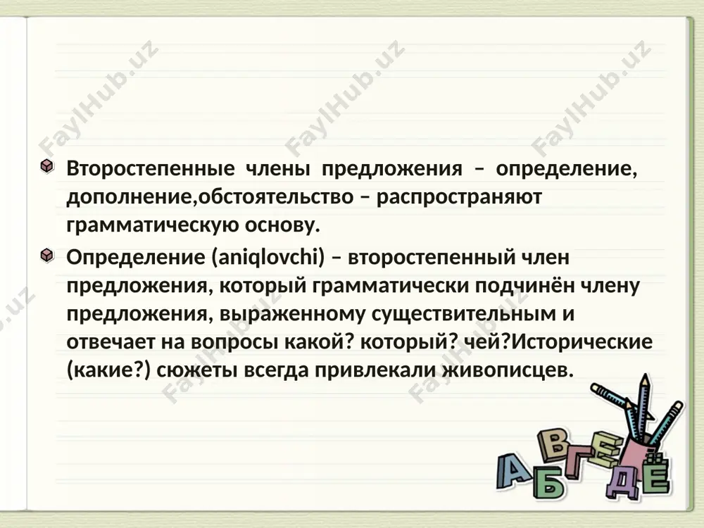 е (найти грамматическую основу и дополнения), дать полную характеристику по тополям и кленам пролетел ветер. по тополям и кленам пролетел ветер. (повеств., невоскл., простое, распростр.) по тополям и кленам пролетел холодный ветер. ветер (какой?) холодный определение. признак предмета или явления обозначает определение. чей? и какой? – ответы просты, лишь не хватает волнистой черты. наступила осень. вчера подул ветер. кружатся в воздухе и летят листья. на дорожке лежат листья осины, листья ольхи. улетают птицы. выписать определения вместе с теми словами, к которым они относятся тихо в осеннем лесу. только разноцветные листья шуршат под ногами и закрывают влажную землю золотым ковром. последние тёплые лучи солнца пробиваются сквозь ветви деревьев. птицы готовятся к дальнему отлёту в южные страны. с ветки на ветку прыгает юркая белка. в зубах она держит белый гриб. не слышно стрекочущих кузнечиков, не видно трудолюбивых муравьёв. сорван последний грибок. таинственный лес затих до будущей весны. проверка! в осеннем лесу разноцветные …