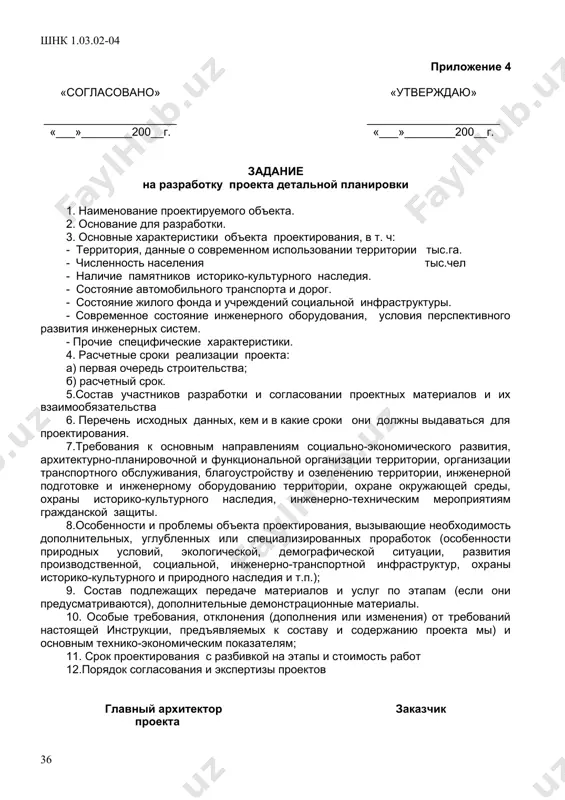 я проектирования. 7.требования к основным направлениям социально-экономического развития, архитектурно-планировочной и функциональной организации территории, организации транспортного обслуживания, благоустройству и озеленению территории, инженерной подготовке и инженерному оборудованию территории, охране окружающем среды, инженерно-техническим мероприятиям гражданской защиты 8.особенности и проблемы объекта проектирования, вызывающие необходимость дополнительных, углубленных или специализированных проработок (особенности природных условий, экологической, демографической ситуации, развития производственной, социальной, инженерно-транспортной инфраструктур, охраны историко-культурного наследия и природной среды и т.п.); 9. состав подлежащих передаче материалов и услуг по этапам (если они предусматриваются), дополнительные демонстрационные материалы. 10. особые требования, отклонения (дополнения или изменения) от требований настоящей инструкции, предъявляемых к составу и содержанию проекта мы) и основным технико-экономическим показателям; 11. срок проектирования с разбивкой на этапы и стоимость работ 12.порядок согласования и экспертизы проектов главный архитектор заказчик проекта приложение 4 «согласовано» «утверждаю» _____________________ _____________________ «___»________200__г. «___»________200__г. задание на разработку проекта детальной планировки 1. наименование проектируемого объекта. 2. основание для разработки. 3. основные характеристики объекта проектирования, в т. ч: …