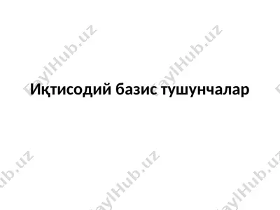 иқтисодий базис тушунчалар — PPTX