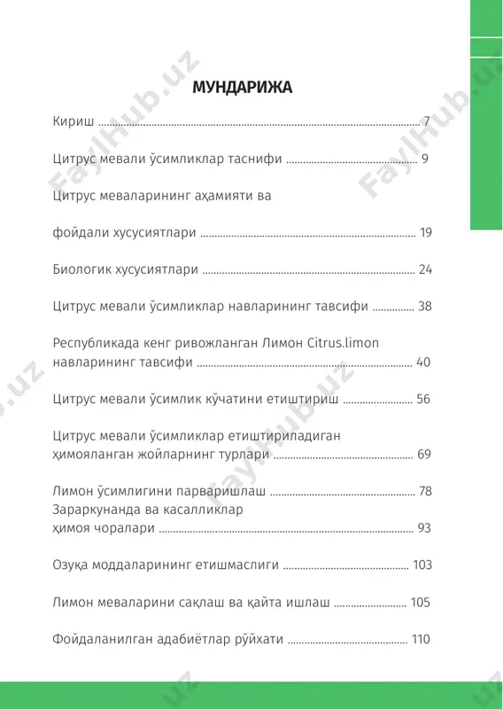 ри ташкил этиш орқали улардан сама- рали фойдаланиш юқори иқтисодий даромад гаровидир. мазкур қўлланма цитрус экинлари тўғрисида бўлиб, унинг биологик хусусиятлари, етиштириш технологияси ҳамда меваларни сақлаш ва қайта ишлаш бўйича маълумот- лар берилган. қўлланма цитрус етиштирувчи хўжаликлари раҳбар ва ходимлари, фермер ва деҳқонлар, шунингдек, то- морқа ер эгаларига қимматли манба бўлиб хизмат қилади. 9 цитрус мевали ўсимликлар етиштириш67–китоб цитрус ўсимликлар таснифи цитрус экинлар rutaceae оиласига кирувчи aurantioideae (норанжа) кенжа турига мансуб ўсимликлардир. citrus авло- дининг табиий ареали жануби-шарқий осиёнинг жуда кенг тропик ва субтропик ҳудудларини қамраб олади. цитрус ўсимликларнинг келиб чиқиши мураккаб ҳисобланади. қа- димий цитрус турлари спонтан дурагайланиш йўли билан келиб чиққан бўлиши мумкин. цитрус ўсимликларини минг йиллардан буён етиштириб келиш мобайнида амалга ошган соматик мутация, нуцелляр эмбриония, табиий ва сунъий танлаш ҳам муҳим ҳисобланади. цитрус экинлар шакллари ва гуруҳларининг энг аҳами- ятли ривожланиши хитойда эмас, балки ҳиндистонда кеча- ди. бироқ, янги турларнинг шаклланиши иккала мамлакатда ҳам ўз жойига …
