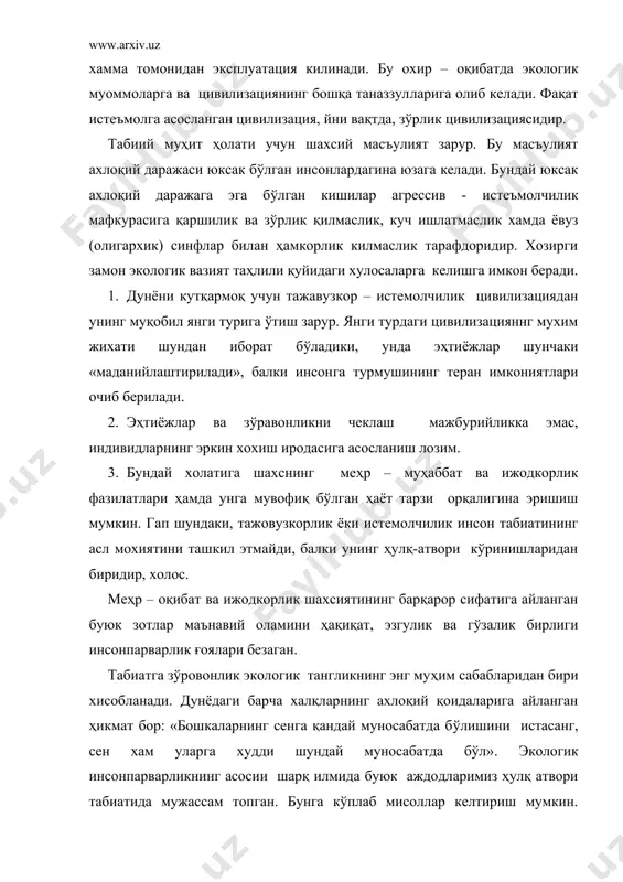 сонга, хам табиатга зўровонлик ўтказиш ҳоллари кўплаб кузатилмоқда. табиатнинг барча элементлари ўзаро боғлиқ. экологик танглик даврида бу хикматли қоидани табиатга нисбатан қўллаш ҳам ўринли деб хисоблаймиз: «агар табиат сенга кандай муносабатда бўлишини истасанг, сен ҳам табиатга худди ана шундай муносабатда бўл». бу хикмат экологиянинг олтин коидаси бўлади. инсон аҳлоқни табиатдан айри ҳолда тасаввур этиб бўлмайди. табиат-инсон устози. инсониятнинг ижтимоий тузилиши ҳам бамисоли тирик организм. тирик жонзотнинг бирор аъзоси хасталанса, башкаларга таъсир этгани каби жамиятнинг бирор қатламидаги нуқсон унинг умумий холатида ўз аксини кўрсатади. фан техника инкилоби даврида инсон жуда катта кучга эга бўлади. у атроф мухитдан ўз манфати йўлида истаганича ва хоҳлаган йуналишда фойдаланиши мумкин. инсон табиатни ўз хоҳиш истагига бўйсиндиришга қодир. аммо инсоннинг табиат учун масъуллиги ва у билан уйғунликда бўлиш муоммоси хам тобора ортиб бормокда. унинг ечимини эса янги йўналиш - экологик этика белгилаб беради. этиканинг ривожланишини нафақат фалсафий, балки экологик тушунчалар оркали ҳам ифодалаш мумкин. этика экологик …