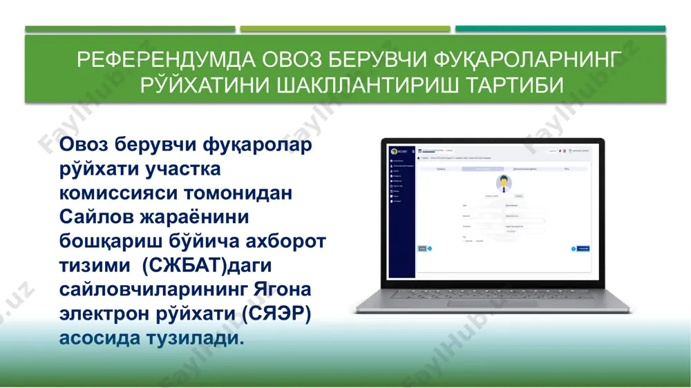 омиссияси котиби сжбатга кириш ҳуқуқини олиш учун округ комиссиясига мурожаат қилади. округ комиссияси котиби сжбатга кириш ҳуқуқини участка комиссияси котибига тақдим қилади. участка комиссияси тузилганидан сўнг уч кун ичида комиссиянинг котиби сжбатга кириб тақсимланган мазкур участкада овоз берувчи фуқароларнинг дастлабки рўйхатини юклаб олади. комиссия котиби овоз берувчи фуқароларнинг рўйхатини текшириб чиқади, чоп этади ва участка комиссияси раисига тақдим қилади. 03 04 02 овоз берувчи фуқароларнинг рўйхатини сжбатдан юклаб олиш ва унга аниқлик киритиш участка комиссияси овоз берувчи фуқаролар рўйхатини тузиш ишларига жамоатчилик вакиллари ва волонтёрларни жалб қилиши мумкин. туман ва шаҳар ҳокимликлари овоз берувчи фуқароларнинг рўйхатларини аниқлаштириш ишларига кўмаклашади. ҳокимликлар, тегишли идоралар, шу жумладан маҳалла фуқаролар йиғинлари, участка инспекторлари участка комиссияси сўровига асосан мазкур референдум участкаси ҳудудида истиқомат қилаётган фуқаролар ҳақида маълумотларни 24 соат ичида тақдим этишлари шарт. участка комиссияси овоз берувчи фуқароларнинг дастлабки рўйхатини олганидан сўнг мазкур референдум участкаси ҳудудида яшовчи овоз берувчи фуқароларни аниқлаштириш чораларини кўради. участка комиссияси …