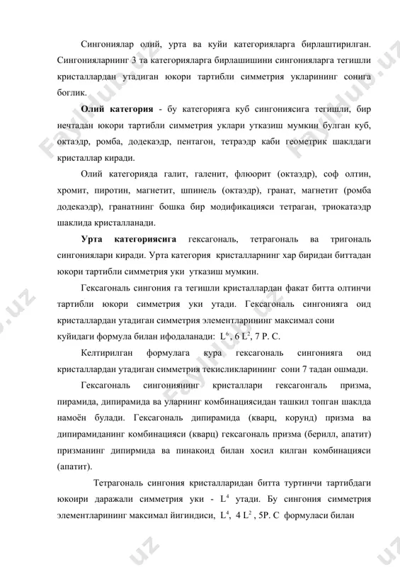 к шаклида куринади. куйи категория - ромба, моноклин ва триклин сингонияларидан иборат. шу категорияга хос кристалл ёклари учта кристаллографик уклари буйича такомиллашган ассиметрик шаклда булади. куйи категория кристалларидан юкори тартибли симметрия уки утмайди, чунки бундай категория кристаллар шаклларини тула бир марта айлантирсак, симметрик ёклари икки мартадан ортик такрорланмайди. масалан, топазнинг призма ва дипирамида комбинациясидан иборат шаклдаги кристаллни иккинчи тартибли паст даражали симметрия уки оркали утади. куйи категорияга кирувчи сингонияларнинг характеристикаси куйидагича: ромба сингониясида юкори даражали симметрия уки булмайди, балки улардан паст даражали иккинчи тартибли битта ёки учта симметрия уки ва энг купи билан учта симметрия текслиги тубандаги формула билан ифодаланади: 3 l2 , 3 р, с. ромба сингонияси учун характерли булган кристалл шаклига: ромба, тетраэдр, ромба призма ва ромба дипирамида киради. бу сингонияларнинг кундаланг кесими ромба шаклида тузилган булади. шундай минералларга барит, топаз, марказит, антимонит, арсенопирит, колумбит, соф олтингугурт, барит кабилар мисол булади. моноклин сингонияга биргина иккинчи тартибли огма симметрия …