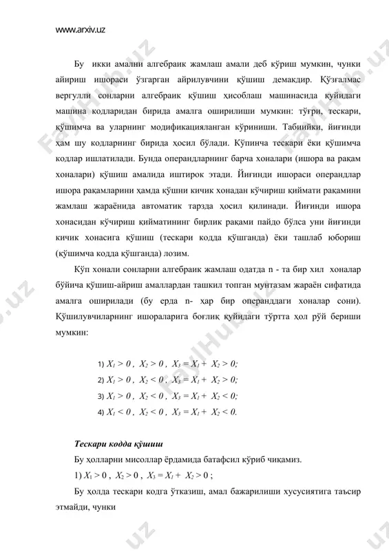 ра ва рақам хоналари) қўшиш амалида иштирок этади. йиғинди ишораси операндлар ишора рақамларини ҳамда қўшни кичик хонадан кўчириш қиймати рақамини жамлаш жараёнида автоматик тарзда ҳосил қилинади. йиғинди ишора хонасидан кўчириш қийматининг бирлик рақами пайдо бўлса уни йиғинди кичик хонасига қўшиш (тескари кодда қўшганда) ёки ташлаб юбориш (қўшимча кодда қўшганда) лозим. кўп хонали сонларни алгебраик жамлаш одатда n - та бир хил хоналар бўйича қўшиш-айриш амаллардан ташкил топган мунтазам жараён сифатида амалга оширилади (бу ерда n- ҳар бир операнддаги хоналар сони). қўшилувчиларнинг ишораларига боғлиқ қуйидаги тўртта ҳол рўй бериши мумкин: 1) x1 > 0 , x2 > 0 , x3 ( x1 ( x2 > 0; 2) x1 > 0 , x2 0; 3) x1 > 0 , x2 0 , x2 > 0 , x3 ( x1 ( x2 > 0 ; бу ҳолда тескари кодга ўтказиш, амал бажарилиши хусусиятига таъсир этмайди, чунки |x1 >0)|теск ( |x2 >0|теск ( x1 …