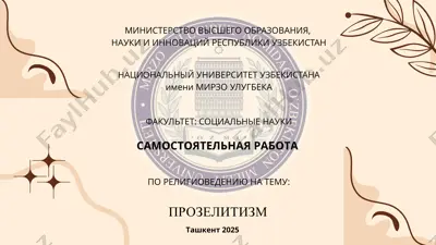 прозелитизм — PPTX