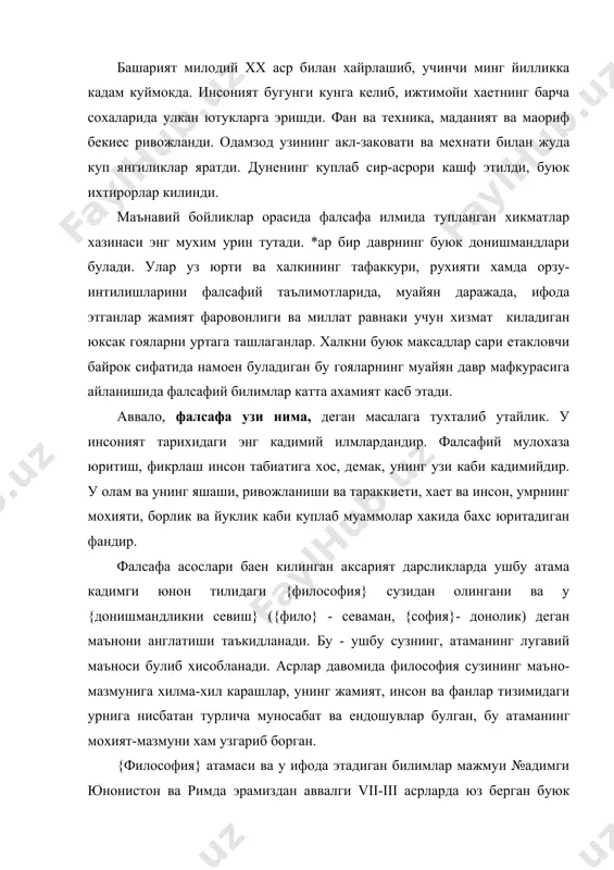 лар булган, бу атаманинг мохият-мазмуни хам узгариб борган. {философия} атамаси ва у ифода этадиган билимлар мажмуи №адимги юнонистон ва римда эрамиздан аввалги vii-iii асрларда юз берган буюк юксалиш натижаси сифатида юзага келган эди. уша даврда эндигина шаклланиб келаетган назарий фикрнинг ифодаси фалсафий тафаккур оламни яхлит ва бир бутун холда тушуниш мужассамига айланган эди. №адимги юнонистонда {философия} атамасини дастлаб, математика фани оркали барчамизга яхши маълум булган, у буюк аллома пифагор ишлатган. европа маданиятига эса, у буюк юнон файласуфи афлотун асарлари оркали кириб келган. шу тарика, у аввало, кадимги юнонистонда алохида билим ссохасига, тугрироги, {фанларнинг отаси}, яъни асосий фанга айланган. №адимги дунеда фанларнинг барчассини, улар кандай илмий масалалар билан шугулланишидан катъи назар, философия деб атаганлар. у хам ижтимоий борлик, хам табиат тугрисидаги илм хисобланар эди. шу маънода, дастлабки философия олам ва унда инсоннинг тутган урни хакидаги карашлар тизими булиб, дунени илмий билиш заруратидан вужудга келган эди. бундан ташкари, кадимги юнонистонда юз берган …