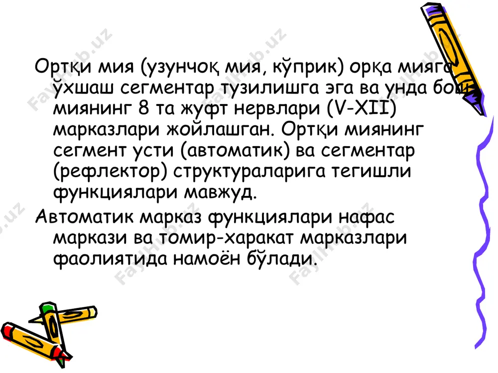 сиротларга эга. рф роли мияча (м) – организмдаги статик ва статокинетик рефлексларни назорат қилади, амалга оширишда ва бошқаришда иштирок этади. миянинг бошқа қисмлари билан кенг алоқага эга. унинг жарохатида харакат бузилади, мушаклар тонуси ва вегетатив бузилишлар кузатилади. мияча жарохатининг симптомлари лючиани триадаси: атония, астения, астазия; шарко триадаси: тремор, дизартрия, нистагм; - атаксия, астения, адиадохокинез, дисметрия, дизэквилибрация. олдинги мия – мия ярим шарларининг базал ядроси. базал ядролар мия ярим шарларининг оқ моддасида жойлашган: думсимон ядро, хира рангли шар, пўстлоқ, тўсиқ, миндалинсимон ядро, номсиз субстанция ва б… бу ядролар онф нинг интеграцияси учун жавобгардир. лимбик система (эски пўстлоқ) – катта ярим шарларнинг медио – базаль қисмида жойлашган нерв тузилмалари (миндаленсимон комплекс, гипокамп, поясная извилина) бу тузилмаларнинг функциялари яхши дифференциаллашмаган (вегетатив, хаётни, турни сақлаш, ижт. хатта-харакат…). лекин улар соматовегетатив интеграцияда иштирок этади. катта ярим шарлар – ташки мухит билан ўзаро алоқада организм фаолиятини бир бутунлигини таъминловчи мнс нинг юқори қисмидир. катта ярим шарларда …