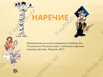 26. наречие  10 - sinf — PPTX