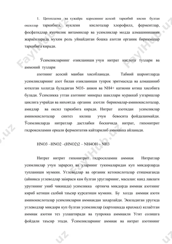 нинг бор йуклигига боглик. мухит реакцияси нейтрал булса аммиак азотни усимликлар нитрат азотига караганда яхши узлаштиради. са, мg ва к микдорининг куп булиши аммиак азотининг яхши узлаштиради. тупрок таркибида фосфор етарли булса нитрат азотли яхши узлаштиради. молибденинг етишмаслиги нитратларнинг кайтарилишини секинлаштиради ва усимликларнинг нитрат азотни ассимиляция килишини чеклаб куяди. азот етишмаганда усимликларнинг усиши кескин секинлашади, барглар майда ва оч яшил рангли булади, тез саргаяди, новдалари ингичкалашиб колади ва яхши шохламайди, уруг хосил булиши ёмонлашади, хосил ва ундаги оксил ми±дори кескин камайиб кетади. уругларда азотнинг асосий микдори (умумий ми±дорнинг 90 % га) оксил таркибига киради. ўсимлик оксилларида уртача 16 % азот булади. дуккакли ва мойли экинлар уругида оксил ва бинобарин, азот микдори энг куп, бошокли экинлар донида эса кам булади. 2. яхши хосил олиш учун усимлик тупрокдан куп микдорда азот узлаштиради: донли экинлар 1 га майдондаги тупрокдан 100 кг маккажухори, картошка, кандлавлаги 150-200 кг азот узлаштиради. ўсимлик солинган угитлар уртача 40% …