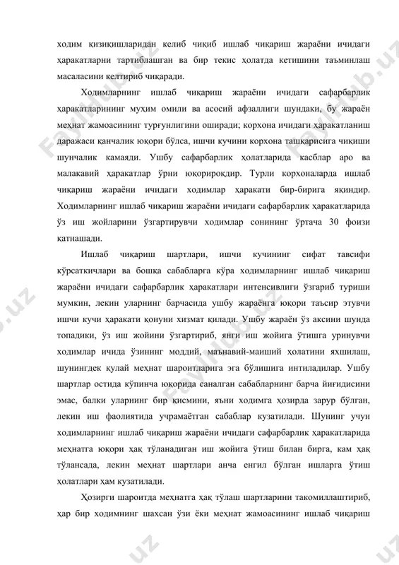 турли гуруҳ ходимлари бажарувчи меҳнат жараёнларини яқинлаштиришга, меҳнатнинг мураккаблиги ва масъулияти даражасини тенглаштиришга, бу жараёнларнинг меҳнатга тўланувчи ҳақ ўртасидаги фарқларни қисқаришига олиб келади. жисмоний меҳнат билан банд бўлган умумий ва махсус таълим даражасига эга ходимлар ўртасидаги фарқларни камайтириш ва уларни ақлий меҳнат билан банд ходимлар даражасига яқинлаштириш ишлари олиб борилмоқда. бундай шароитда ишлаб чиқариш жараёни ичидаги ходимларнинг сафарбарлик ҳаракатига меҳнат шартлари, корхонадаги ижтимоий-психологик ҳолатлар таъсир кўрсатади. меҳнат жамоасидаги ходимларнинг бир-бирлари тўғрисидаги фикрлари, муносабатлари каби субъектив омиллар таъсири ортади ва ходимларнинг ўз ишларини ўзгартиришларига ёки ўзгартирмаслиги ҳақидаги фикрларига таъсир этади. меҳнат жамоасидаги муносабатлардан психологик қониқмаслик сабабларини социологик таҳлил орқали аниқлаш, меҳнат жамоасида зарурий ижобий муҳит яратиб, ушбу омил сабабидан юзага келувчи сафарбарлик ҳаракатларини тўхтатишга эришиш мумкин. техник тараққиёт даврида малакали ходимларнинг универсаллашуви ҳолати кузатилади. техник жараёнларнинг юқори суръатлар билан такомиллашиб бориши, ишлаб чиқариш жараёнида бир неча техник жараённи баробар амалга ошириш зарурлигини тақозо этади. малакали ходимлар эса ишлаб чиқариш жараёнида бир …