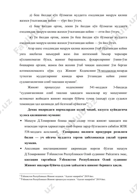 прокурори розилиги билан — уч ойгача муддатга тергов ҳибсхонасида ушлаб туриш мумкин. · апелляция инстанциясининг ажримидан норози бўлган маҳкум д.темировнинг ўзбекистон республикаси олий судининг раёсатига эмас, кассация тартибида ўзбекистон республикаси олий судининг жиноят ишлари бўйича судлов ҳайъатига шикоят беришга ҳақли. · жазони ўтаб чиққан д.темиров кейинчалик судланганликни олиб ташлаш ҳақидаги масала билан жиб оқдарё тумани судига эмас, ўзи истиқомат қилиб турган жойидаги жиноят ишлари бўйича жомбой туман судига илтимоснома билан мурожаат қилиши лозим. д.темировга 4 йил муддатга озодликдан маҳрум қилиш жазоси тайинланган бўлса, ушбу жазони қамоққа олинган кундан бошлаб, қанча миқдорини ўтирганини куни билан қўшиб ҳисобланади. ўшанда жкнинг 78-моддасида назарда тутилган муддатлар ўтганидан сўнг, судланганлик муддатини олиб ташлашга асос бўлади.