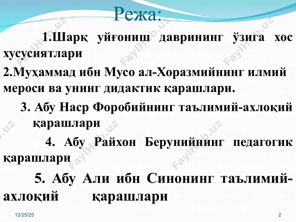 қўллаб ўлчашлар ҳақида; учинчи қисм васиятлар ҳақида бўлиб, муаллиф уни “васиятлар китоби” деб атайди. муҳаммад ал-хоразмий математика фанида абстраксия тушунчасини кенгайтиради. индуксия йўли билан умумий ечиш усулларини ҳал этади, дедуксия йўли билан умумий усуллар ёрдамида хусусий масалаларни ечади. “алжабр ва-лмуқобала” асари билан ҳам математика фанини ривожлантириб, ўзидан аввалги билимларни ўрганди ва уларни синтезлаштирди ҳамда амалда қўллаш усулларини баён этди. +*/- * * 0 (ноль) сонининг ишлатилиши хам ал-хоразмий томонидан расмий равишда арифметикага олиб кирилган, шу туфайли ҳозир фойдаланилаётган сонларнинг ўнлик позицион тизими бутун дунёга тарқалди. [“ҳинд арифметикаси ҳақида китоб”] муаллифнинг сонлар тизими ҳақидаги асарларидан бири европада "алгоризм" ("algorizim) номи билан танилди ва замонавий алгоритм сўзининг келиб чиқиши мана шу асарга бориб такалади. у арифметика фанидаги катор ҳисобларни, хусусан, касрлар билан бажариладиган амалларни хисоблашни янги миқёсларга кўтарди. * * муҳаммад ал-хоразмий арифметиканинг алгоритмлари бўлган қўшиш, айириш, бўлиш ҳамда кўпайтириш қоидаларини яратган. шунингдек, турли “жинс”даги сонларни кўпайтириш алгоритмини ҳам берган. масалан, минут …