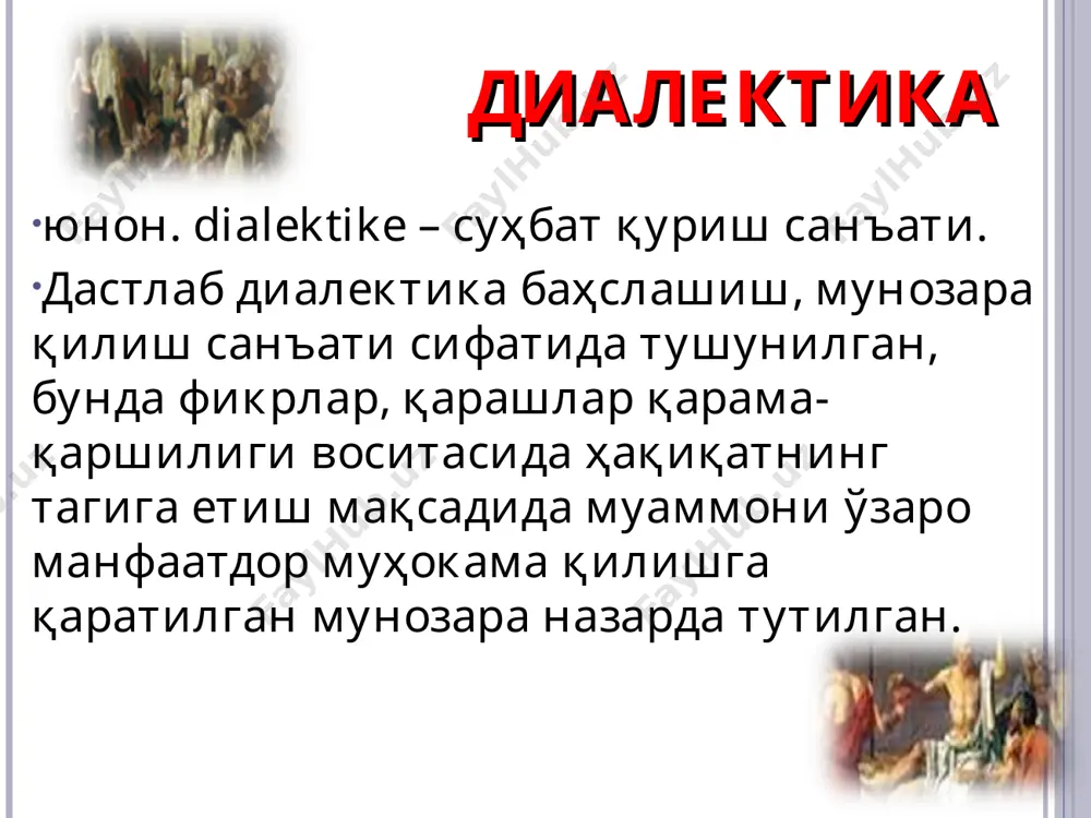 ва қисм моҳият ва ҳодиса сабаб ва оқибат система, структура, элемент алоҳидалик, хусусийлик ва умумийлик нарса ва ҳодисалар, уларнинг бир-бирига ўхшаш ва фарқ қилувчи томонларини ифодалайдиган категориялар алоҳидалик категорияси оламдаги нарса, воқеа ва жараёнларга хос бўлган аниқ, ягона такрорланмайдиган белгилар ҳамда хусусиятларни ифодалайди. умумийлик категорияси нарса, ҳодиса, жараёнларга хос асосий, доимий такрорланадиган белгилар ва хусусиятлар йиғиндисини билдиради. хусусийлик – нарса ёки ҳодисаларнинг шундай доирасики, бунда улар маълум бир муносабатда умумий, бошқасида эса алоҳидаликдир. алоҳидалик категорияси ҳар бир миллатга хос маданиятнинг тил, урф-одат, анъана, миллий характер, психология каби белгилари айни шу шакл ва мазмунда бошқа халқларда такрорланиши мумкин бўлмаган айримликдир. тиббиётда инфаркт миокарди – юрак-томир касалликлари системасида ўзига хос белги ва хусусиятларига кўра айримликни ифодалайди. умумийлик ва хусусийлик категориялари ҳар қандай ўтиш даври эски жамиятдан янгисига ўтиш муаммоларини ҳал этилиш шакли бўлиб, унинг мазмуни мавжуд ижтимоий, иқтисодий муносабат, тартибларни тубдан ўзгартиришдан иборатдир. хусусан, ўзбекистондаги ҳозирги ўтиш даврида ҳам ана шундай ўзгариш …