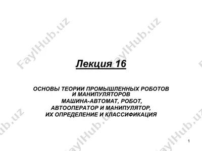 основы теории промышленных роботов и манипуляторов — PPT