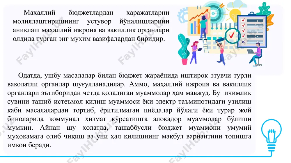 аланиш имконини беради. жамоатчилик назорати туфайли бажариладиган ишларнинг сифатини ортади. у ёки бу лойиҳага овоз берган, ёки биргаликда молиялаштиришда ўз ҳиссасини қўшган маҳаллий аҳоли лойиҳанинг сифатли амалга оширилишидан манфаатдор. (фуқораларнинг розилиги ва ҳоҳишларига кўра баъзи лойиҳалар бюджет ва фуқароларнинг биргаликдаги маблағлари билан молиялаштирилиши ҳам мумкин. айтайлик, ташаббусли бюджет доирасида маблағ маҳалладаги электр транформатори янгилашга етади холос, кўчадаги симёғочларни янгилашга маблағ етарли эмас. симёғочларни кейинги йиллардаги давлат дастурларига киритиб, янгилаш 2-3 йил вақтни олади. фуқароларнинг хоҳиш ва истакларига кўра уларнинг ҳомийлик маблағлари ҳисобига симёғочлар янгиланади. шунда маҳаллий бюджет ҳисобидан электр транформатори, фуқарорларнинг маблағлари ҳисобидан симёғочлар янгиланади. лойиҳаларни биргаликда молиялаштириш жамоатчилик молиясини ривожлантириш учун муҳим манба ҳисобланади. шу билан бирга, жалб қилинган маблағлар ҳажми эмас, балки фуқароларнинг лойиҳаларда ўз маблағлари билан иштирок этишлари муҳим аҳамиятга эга. кичкина бўлса-да, лекин шахсий пул ҳиссасини қўшган киши, ҳал этилаётган муаммоларга дахлдорликни ҳис қилади масалан, фуқароларнинг назорати доирасида пудрат ташкилотлари йўллар қурганда, маҳаллий аҳоли асфальтнинг кенглиги, …