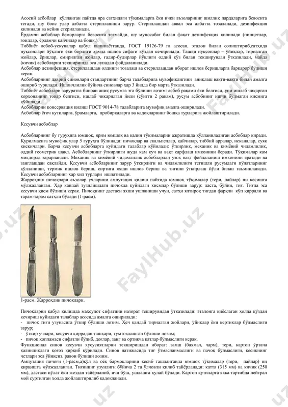 бобларнинг ишлаб чиқарилишига эҳтиёж туғилди. бу аввало юрак-томир жарроҳлиги учун атравматик қисқичлар, микрожарроҳлик асбоблари, ҳалокатлар тиббиёти учун асбоблар тўпламлари, титан қотишмалардан тайёрланган асбоблар, кардиоваскуляр жарроҳлик ускуналари ва ҳ.к. касаллик тарқатувчи микрофлорани кучайтирувчи қопламаларни суриш бўйича янги плазма технологиялари анча истиқболлидир. тиббиёт асбобларининг ушбу технологияларни қўлланишига боғлиқ ишлаб чиқилган асбобларнинг янги авлоди ёрдами, масалан, эндоскопик операциялар пайтида касаллик юқтириш эҳтимолини камайтириш имконини беради. тиббиётда қўлланиладиган асбоб-ускуналар хилма-хиллиги орасида ишлаб чиқаришнинг оммавийлиги ва номларининг сони бўйича жарроҳлик асбоблари етакчи ўринда туради. умумий жарроҳлик асбоблари, таснифи, сифатини текшириш усуллари жарроҳлик асбоблари 2 та асосий гуруҳга бўлинади: умумий жарроҳлик ва махсус жарроҳлик асбоблари. умумий жарроҳлик асбоблари гуруҳига жарроҳлар томонидан( улар тор ихтисосли бўлишларидан қатьий назар,) кўпроқ ишлатиладиган асбоблар, шунингдек кўпинча умумий жарроҳлик операцияларида фойдаланиладиган асбоблар киради. каталогларда тиббиёт асбоб-ускуналари ихтисосларга қараб жойлаштирилган: умумий жарроҳлик, нейрожарроҳлик, офтальмология, отоларингология ва ҳ.к. бу эса истеъмолчига қулай бўлиб, асбобларнинг функционал сифатларини ҳамда уларга қўйиладиган талабларни ўрганиш учун унчалик …