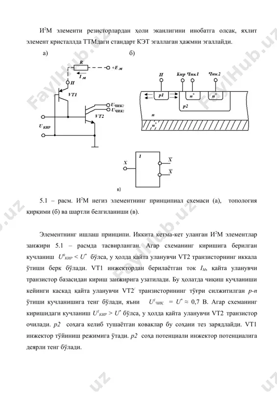 ради. 5.3 – расм. ёки-эмас амалини и2м мантиқй элементлар асосида ташкил этиш схемаси. и2м схемалар тезкорлиги инжекция токи iи га кучли боғлиқ бўлиб, ток ортган сари ортади. бу вақтда ақу озгина ортади ва 4÷0,2 пджни ташкил этади. элемент қайта уланишининг ўртача кечикиш вақти 10÷100 нс, яъни ттм элементникига нисбатан бир неча марта катта. аммо қувват истеъмоли 1-2 тартибга кичик бўлади. мантиқий ўтиш кичиклиги туфайли и2м элементининг халақитбардошлиги ҳам кичик (20÷50 мв) бўлади. шунинг учун бу схемалар фақат кис ва ўкислар таркибида ва кичик интеграция даражасига эга мустақил ислар сифатида қўлланилади. и2м мэнинг х киришига статик режимда мантиқий 1га мос кучланиш берилганда манба ем дан энергия истеъмол қилиши, унинг камчилиги ҳисобланади. эмиттерлари боғланган мантиқ (эбм) элементни яратилишига рақамли қурилмалар тезкорлигини ошириш муаммоси сабаб бўлган. эбм элементда қайта уланувчи транзистор ёки берк, ёки очиқ бўлади ва базада қўшимча ноасосий заряд ташувчилар тўпланаётганда бт тўйиниш режимида ишлайди. транзисторни бир ҳолатдан иккинчисига ўтиши узоқ …