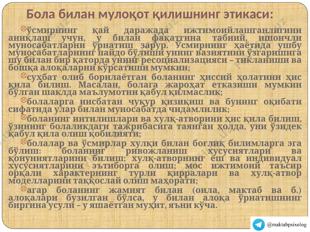 иёткорона муносабатда бўлинг. дастлабки суҳбат ўз ичига қуйидагиларни қамраб олади: 1. алоқа ўрнатиш. алоқа ўрнатиш учун қуйидаги қоидаларга риоя қилиниши зарур: фаол тинглаш; позиция, позани бошқа инсонга нисбатан мослаштириш; самимийлик; бошқа инсонга, унинг новербал реакцияларига йўналтирилган диққатлилик; суҳбатга йўналтирилган эътибор. тинглаш – суҳбатдошга шунчаки ўз эътиборини қаратиш эмас, балки ўзини ҳақиқатан ҳам уни тинглаб, тўғри тушунаётганлигингизга ишонч ҳосил қилиши учун ҳаракат қилиш. 1. тинглаётган боланинг рўпарасига ўтиринг. болани ҳақиқатан ҳам тўлиқ тинглашингиз учун, уни албатта кўриб туришингиз керак. бундан ташқари, у ҳам сизни кўриб туриши лозим. шунинг учун ҳамсуҳбатни тинглаб туриб, унинг ёнида эмас, балки рўпарасида ўтириш мақсадга мувофиқдир. энг асосийси – ҳамсуҳбатлар бир-бирининг юзини кўриб туриши лозим. 2. очиқ бўлинг. чалиштириб турилган оёқ ва қўллар ўз ўрнида ҳимояланувчи позициядан далолатдир. яхшиси, қулайроқ ўтириб олиб, қўл ва оёқларни чалиштирмай, ўзингизни эркин тутиб ўтирганингиз маъқул. 3. тинглаётган болангиз томонига бироз оғиб ўтирганингиз маъқул. бундай ҳаракат, одатда, суҳбатдошда сизнинг унга, унинг муаммоларига …