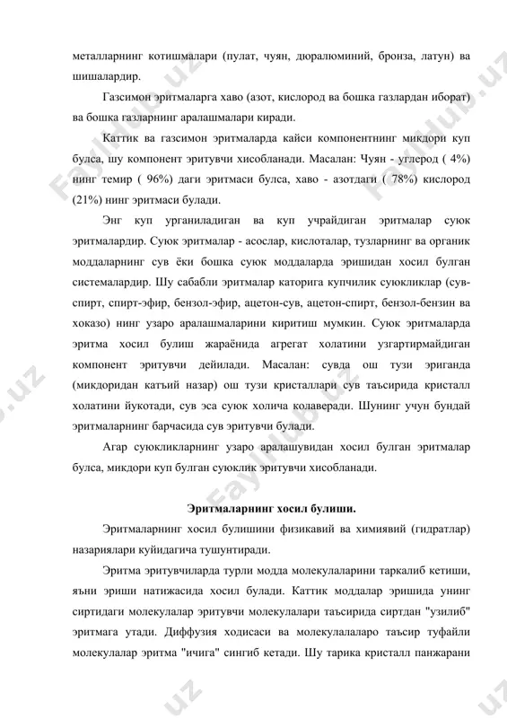 эриса - кам (ёмон) эрийдиган; агар 0,01 г. дан кам эриса - амалда эримайдиган модда дейилади. моддаларнинг эрувчанлиги уларнинг табиатига боглик. кутбли моддалар кутбли эритувчида (спирт - сувда, аммиак - сувда, водород хлорид - сувда) яхши эрийди: кутбсиз моддалар кутбсиз эритувчиларда (иод - хлороформда, ег - бензолда, нафталин - бензолда) яхши эрийди. температуранинг ортиши билан моддаларнинг эрувчанлиги хам ортиб боради. бунинг сабаби моддаларнинг эриш иссиклиги мавзусида батафсил баен этилди. моддалар эрувчанлигини температурага богликлиги эрувчанлик графигида курсатилади. ушбу графикдан фойдаланиб хохлаган температурада (1000с гача) турли моддаларнинг 100 г. эритувчида неча грамм эришини билиб олиш мумкин. каттик моддаларнинг эрувчанлиги босимга боглик булмайди. суюк моддалар сюликларда эриганда турлича (чексиз ёки чекланмаган микдорда) эрийди ёки аралашади. масалан, спирт сувда чекланмаган микдорда эрийди, бошкача айтганда спирт ва сув хохлаган микдорий нисбатларда аралашади. диэтил эфири (c2h5 - o - c2h5) хона температурасида сувда чекланмаган микдорда эрийди, яъни сув ва эфир аралашмаси икки каватдан иборат булади. юкори …