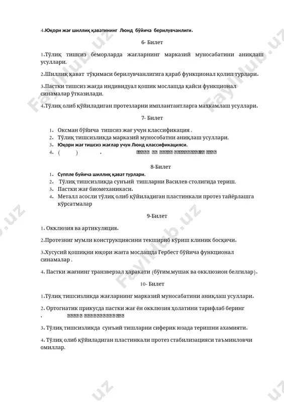 ев столигида териш. 3. пастки жағ биомеханикаси. 4. металл асосли тўлиқ олиб қўйиладиган пластинкали протез тайёрлашга кўрсатмалар 9-билет 1. окклюзия ва артикуляция. 2.протезниг мумли конструкциясини текшириб кўриш клиник босқичи. 3.хусусий қошиқни юқори жағга мослашда гербест бўйича функционал синамалар . 4. пастки жағнинг транзверзал ҳаракати (бўғим,мушак ва окклюзион белгилар). 10- билет 1.тўлиқ тишсизликда жағларнинг марказий муносабатини аниқлаш усуллари. 2. ортогнатик прикусда пастки жағ ён окклюзия ҳолатини тарифлаб беринг бенета ва готик бурчаклари. 3. тўлиқ тишсизликда сунъий тишларни сиферик юзада теришни ахамияти. 4. тўлиқ олиб қўйиладиган пластинкали протез стабилизацияси таъминловчи омиллар. 11-билет 1.тўлиқ тишсизликка олиб келувчи этиологик омиллар ва тарқалиш кўрсаткичлари. 2.тўлиқ тишсизликда жағлардаги марфалогик ва функционал ўзгаришларни санаб беринг. 3.тўлиқ тишсиз сунъий тишларни василев усулда теришни ахамияти. 4.тўлиқ олиб қўйиладиган протезлар тайёрлашнинг лабортор босқичлари. 12-билет 1.тўлиқ тишсизликдаги чакка пастки жағ бўғимидаги функционал ўзгаришлар. 2.тўлиқ тишсизлик шредир классификацияси.. 3.эстетик ортопедик стоматология. 4.иммедиант протезлар. 13-билет 1.хусусий қошикни пастки жағга мослашда, функционал синамалар амалга …