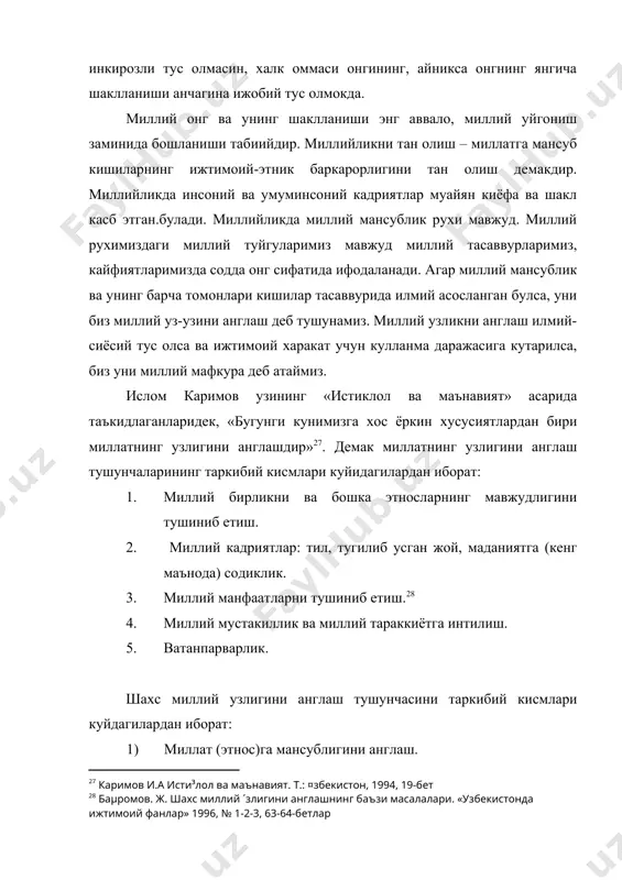к хиссаларини билиб олишдир. миллий англаш – унинг жамият ва ватаннинг порлок истикболини таъминлаш учун кандай имкониятлар ва кулайликларга эга эканлигини чукур англаб етиш, улар билан чексиз фахирланиш, мавжуд имкониятларни юзага чикариш учун узини сафарбар этиши демакдир. узини чукур англаб етган, кузи очилган, акли етилган, гоявий-сиёсий жихатдан уйгонган ва жипислашган халк ва миллатн мустамлакачилик усулида ушлаб туриш, тили, маданияти, кадриятларини оёк ости килиш, бойликларни талон-тарож килиш, хукукини паймол этиш, давлат мустакиллигидан жудо килиш мумкин эмас. шунинг учун хам давлатимиз сиёсий хукукий, иктисодий, маънавий нуктаи назардан хар томонлама етук шахсни шакллантиришни бугунги куннинг бош вазифаси деб белгилади. чунки факат сиёсий маданияти, миллий онги ривожланган, узини-узи миллий жихатдан англаб етган халкгина мустакилликнинг буюк кучига айланади.буни европа ва осиёнинг катор илгор мамлакатлари мисолида куриш мумкин. миллий онг ва узлигини англаш у ёки бу миллатга мансублигини хис килиш унинг утмишдаги тарихни, маданияти, урф-одат ва анъаналарни хар томонлама чукур билиш билангина чегараланмайди. миллий уз-узини англаш …
