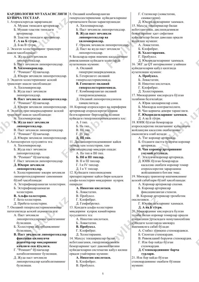 кардиология мутахасислиги буйича тестлар — DOC