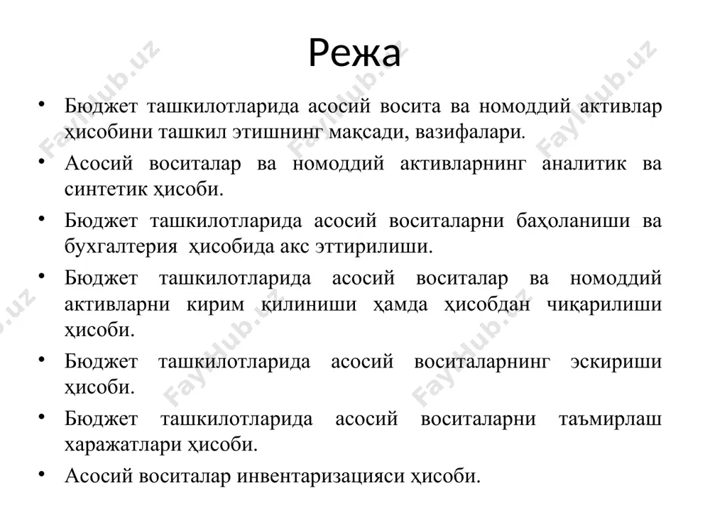 фондларни ҳар йили қайта баҳолашни ўтказиш тартиби тўғрисида” низом) да белгиланган тартибда ҳар йили қайта баҳоланади. асосий фондлар қийматини қайта баҳолаш ҳар йили (жорий йилнинг 1 февралигача) 1 январь ҳолати бўйича қайта баҳолашни ўтказиш даврида нархлар даражасидан келиб чиқиб ўтказилади. 1 январь ҳолати бўйича асосий фондларни ҳар йили қайта баҳолаш олдинги қайта баҳолаш натижасида олинган объектларнинг дастлабки (тикланиш) қийматидан, йил давомида келиб тушган асосий фондлар бўйича эса - ҳарид қилиш қийматидан амалга оширилади. асосий воситаларни таъмирлаш капитал ўртача жорий асосий воситалар қуйидагилар натижасида ташкилот балансига кирим қилинади: олди-сотди шартномаси бўйича объектни сотиб олиш; капитал қўйилмалар тугаганидан сўнг тикланган объектни қабул қилиш-топшириш; асосий воситаларнинг ортиқча (ҳисобга олинмаган) объектларини аниқлаш; беғараз келиб тушиш; товар-моддий заҳиралар таркибидан ўтказиш; қонунчиликда назарда тутилган бошқа ҳоллар. асосий воситалар киримини бухгалтерия хужжатларида акс эттиришнинг схематик кўриниши асосий воситаларни киримига оид бошланғич хужжатлар (юк хати ва бошқалар) ав-1 шаклдаги бюджет ташкилотларида асосий воситаларни қабул қилиш-топшириш тўғрисида далолатнома ав-3-сон …
