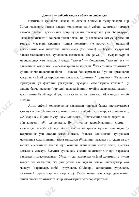ракатлар элиталар в.ҳ.). ушбу мавзу доирасида давлатнинг айнан сиёсий ҳокимиятга доир жиҳатларига эътибор қаратамиз. давлатни ҳокимият намоён бўлиши шакли тарзида қараш — сиёсат назариясида якка марказли ва кўп марказли давлат моделларини ажратиш имконини беради. табиийки, кўп марказли давлат ҳокимияти модели демократик сиёсий тизимларда амал қилиб, унинг асосий вазифаси — турли ижтимоий ҳокимият қўламига эга сиёсий кучлар мувозанатини таъминлаш. сиз биласизки, демократик тизимларда ҳокимият "дисперсия"си— "ёйилиши" ҳодисаси мавжуд бўлиб, бу — кўп таъсир марказларининг мавжудлиги давлатнинг заифлашувига эмас, кучайишига олиб келади.шундай қилиб бу ўринда гап ҳокимиятнинг кўпчилик қўлида тўпланиши тўғрисида кетади. аммо кучли марказий ҳокимиятсиз мамлакатда қонун устиворлигини,тинчликни таъминлаш,бутун жамият самарали тараққиёт йўлини ишлаб чиқиш ва амалга ошириш мумкун эмас. барча ривожланган демократиялар-кучли марказлашган давлатга моделида давлатнинг ўта марказлашишига тўсқинлик қилувчи механизмлар ишлаб чиқилган ва улар амалда қўлланади. бу механизм бир неча соҳада амал қилувчи кафолатлар тизимидан иборат. қуйдаги уларга қисқача тўхталамиз. · сиёсий соҳада сиёсий тизимини эркинлаштириш, ҳокимият бўлиниши тамойилларини …