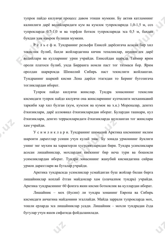 терак, кайин ва тол дарахтлари, урмон дарахтлари сийрак ва паст буйли булиб усади. 4. тундра тупрокларининг таснифи. тундра зонасида асосан глейли полигонал, боткок – глейли, боткок торф – глейли, чимли утлоки подзол – глейли, торф подзол – глейли тупроклар учрайди. тундра глейли тупрокларнинг характерли морфологик белгиларидан бири шундаки, ернинг бетида юпка торф катлами ва бу катламнинг тагида глейли (берч) горизонт булади. тундра глейли тупроклари лишайник ва мохли тундрада кенг таркалган. лишайник ва мохлар тагида кукимтир тусдаги глейли (берч) катлам булади. п о л и г о н а л тупроклар. зонанинг иклими энг совук усимликлари кам булган шимолий кисмида учрайди. тупрок бетида куп бурчакли (полигонал) ёриклари булади. бу ерларда хозир тупрок пайдо булиш процессининг бошлангич даври кечмокда. чириндили горизонтнинг калинлиги 2 –3 см. чириндиси кам, лекин асосга туйинган. тупрокнинг юкори горизонтида рн – 7. б о т к о к – г л е й л и тупроклар лишайник ва …