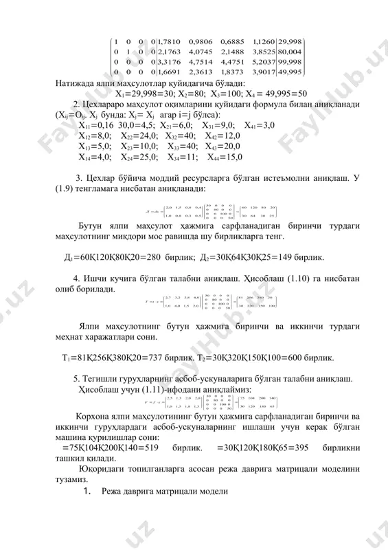 масалан, ақ(е-а)-1 ёки (е-а)/e/a усуллари. ечиш: натижада ялпи маҳсулотлар қуйидагича бўлади: х1(29,998(30; х2(80; х3(100; х4 ( 49,995(50 2. цехлараро маҳсулот оқимларини қуйидаги формула билан аниқланади (хij(оij. хj бунда: хj( хj агар i(j бўлса): х11(0,16 30,0(4,5; х21(6,0; х31(9,0; х41(3,0 х12(8,0; х22(24,0; х32(40; х42(12,0 х13(5,0; х23(10,0; х33(40; х43(20,0 х14(4,0; х24(25,0; х34(11; х44(15,0 3. цехлар бўйича моддий ресурсларга бўлган истеъмолни аниқлаш. у (1.9) тенгламага нисбатан аниқланади: бутун ялпи маҳсулот ҳажмига сарфланадиган биринчи турдаги маҳсулотнинг миқдори мос равишда шу бирликларга тенг. д1(60қ120қ80қ20(280 бирлик; д2(30қ64қ30қ25(149 бирлик. 4. ишчи кучига бўлган талабни аниқлаш. ҳисоблаш (1.10) га нисбатан олиб борилади. ялпи маҳсулотнинг бутун ҳажмига биринчи ва иккинчи турдаги меҳнат харажатлари сони. т1(81қ256қ380қ20(737 бирлик. т2(30қ320қ150қ100(600 бирлик. 5. тегишли гуруҳларнинг асбоб-ускуналарига бўлган талабни аниқлаш. ҳисоблаш учун (1.11)-ифодани аниқлаймиз: корхона ялпи маҳсулотининг бутун ҳажмига сарфланадиган биринчи ва иккинчи гуруҳлардаги асбоб-ускуналарнинг ишлаши учун керак бўлган машина қурилишлар сони: (75қ104қ200қ140(519 бирлик. (30қ120қ180қ65(395 бирликни ташкил қилади. юқоридаги топилганларга асосан режа даврига матрицали моделини …