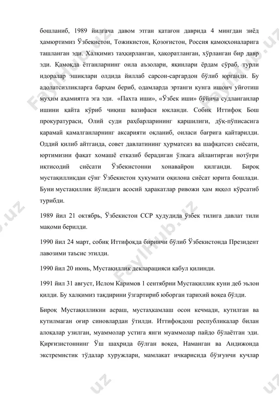 рон қилганди. бироқ мустақилликдан сўнг ўзбекистон ҳукумати оқилона сиёсат юрита бошлади. буни мустақиллик йўлидаги асосий ҳаракатлар ривожи ҳам яққол кўрсатиб турибди. 1989 йил 21 октябрь, ўзбекистон сср ҳудудида ўзбек тилига давлат тили мақоми берилди. 1990 йил 24 март, собиқ иттифоқда биринчи бўлиб ўзбекистонда президент лавозими таъсис этилди. 1990 йил 20 июнь, мустақиллик декларацияси қабул қилинди. 1991 йил 31 август, ислом каримов 1 сентябрни мустақиллик куни деб эълон қилди. бу халқимиз тақдирини ўзгартириб юборган тарихий воқеа бўлди. бироқ мустақилликни асраш, мустаҳкамлаш осон кечмади, кутилган ва кутилмаган оғир синовлардан ўтилди. иттифоқдош республикалар билан алоқалар узилган, муаммолар устига янги муаммолар пайдо бўлаётган эди. қирғизистоннинг ўш шаҳрида бўлган воқеа, наманган ва андижонда экстремистик тўдалар хуружлари, мамлакат ичкарисида бўзғунчи кучлар уюштирган фитналар, саботажлар катта ақл-идрок билан бартараф этилди. агар ўз вақтида оқилона чора кўрилмаса, биргина хатога йўл қўйилса, тўлиқ ишонч билан таъкидлаш керакки, ўша воқеалар бутун марказий осиёдаги вазиятни издан чиқариши ва узоққа чўзиладиган оғир …