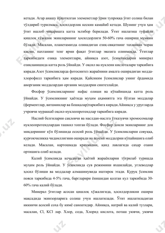 симлик пояси таркибида 4-5% гача, баргларнри ёнишидан қолган кул таркибида 30-60% гача калий бўлади. минерал ўғитлар асосан қишлоқ хўжалигида, ҳосилдорликни оширш мақсадида экинзорларига солиш учун ишлатилади. ўғит ишлатиладиган иккинчи асосий соха бу кимё саноатидир. айниқса, натрий ва калий тузлари, масалан, cl, kcl лар. хлор, сода, хлорид кислота, поташ уювчи, уювчи натрий, уювчи калай ишлаб чиқариш учун хом ашёдир. эса шиша, натрий сулфид, фторид, калий ва натрийдихромт, натрий фосфат ишлаб чиқаришда хом ашё ҳисобланади. собик ссср да 1990 йилда 41млн.т. ўғит ишлаб чиқарилган. 2. ўғитларнинг синфларга бўлиниши. ўғитлар келиб чиқиши, қўлланиш сохаси, таркиби, хоссалари ва олиниш усулларига қараб синфларга ажратилади. барча ўғитлар иккига: 1) бевосита (ўсимликни озиқланиши учун ишлатилади); 2) билвосита (тупроқни кимёвий мелиорлацияси, рн ни тўғрилаш учун ишлатилади) ўғитларга бўлинади. келиб чиқишига қараб ўғитлар минерал, органик, органо-минерал ва бактериал ўғитларга бўлинади. минерал ўғитлар асосан минерал тузлардир (аммо унга органик модда карбамидни ҳам киритадилар). ораник ўғитларга гўнг, торф, яшил ўсимликлар, компост, …