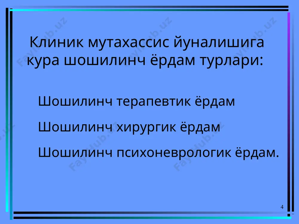ишмовчилиги клиник шакллари: 1. хушидан кетиш- уткир томир етишмовчилиги булиб, бош мияда бир неча секунд ёки минут давом этадиган кон айланиш бузилиши ва хушидан кетиш билан характерланади. 2. коллапс- уткир томир етишмовчилиги булиб, кон томир тонуси тушиши ва айланиб юрувчи кон хажмининг камайиши билан характерланади. хушидан кетиш сабаблари: психик травмалар эмоционал кузгалиш (куркиш, огрик, конни куриш) узок вакт ётгандан сунг бирдан туриш уткир инфекцион касалликлар интоксикация ички кон кетиш узок вакт дим ва иссик хонада булиш. хушидан кетишнинг клиникаси. тусатдан енгил кунгил айниши, умумий холсизлик, бош айланиши, кулокда шовкин, куз олди коронгилашиши бемор ранги окариши, совук тер босиши тулик ёки нотулик хушидан кетиш бемор йикилади ёки утириб колади пульс суст, брадикардия ривожланади суст юза нафас олиш акб пасаяди, оёк-куллар музлайди корачик тор, ёругликка реакцияси бор. шошилинч ёрдам. беморни горизонтал холда ёткизиш ёкасини ечиш, тоза хаво киритиш юзига совук сув сепиш нашатир спиртини хидлатиш эффект булмаса кофеин 10%-1,0 мл ёки кордиамин …