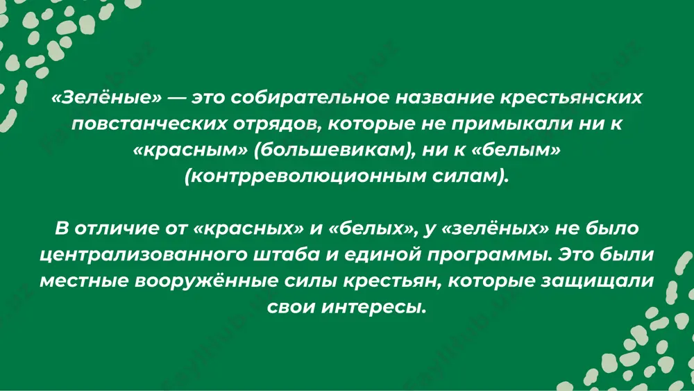 в». земля — крестьянам, без помещиков. отмена продразвёрстки. самоуправление общин. отсутствие цели: их действия часто сводились к насилию без реальной политической цели, что не позволяло им закрепиться на захваченных территориях причины поражения. несмотря на то, что в движении участвовало до 150 000 человек, оно потерпело поражение. это произошло из-за нескольких внутренних факторов внутренние конфликты: внутри отрядов были сильные разногласия между аграриями, рабочими и бывшими "белыми", что мешало успешным военным операциям недостаток ресурсов: "зеленые" испытывали острую нехватку боеприпасов, продовольствия и оружия, что делало их менее боеспособными по сравнению с красной армией к 1921–1922 гг. большинство восстаний было подавлено красной армией с применением жёстких мер (вплоть до применения химического оружия в тамбовском восстании). многие вожди «зелёных» были убиты или арестованы. остатки уходили в партизаны или примыкали к белым/махновцам спасибо за внимание!