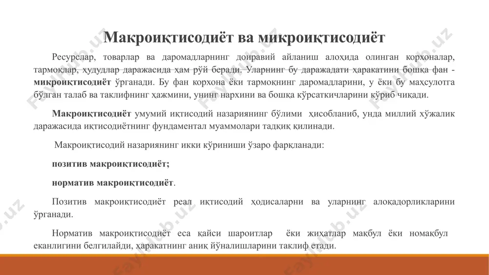 larni tejab ishlatish, farovonlikni oshirish yo'llarini asoslab berish hisoblanadi. makroiqtisodiyot fani – turli moddiy, moliyaviy, mehnat va boshqa tur boyliklarni bir mamlakatdagi barcha resurslar doiraviy aylanishini, ularni samarali ishlatilishini, iqtisodiy o'sish barqarorligini, ya'ni milliy iqtisodiyotni rivojlanishini umumiy holda o'rganadi. makroiqtisodiyot fanining ahamiyati nafaqat davlat boshqaruvida umumiqtisodiy siyosatni olib borishi va yo'nalishlarini ishlab chiqish uchungina, balki alohida tadbirkorlar, korxonalar, uy xo'jaliklari, oddiy fuqarolar faoliyatida ham zarur. ehtiyojlar va resurslar inson juda turli-tuman ehtiyojlarga: oziq-ovqat, kiyim, boshpana, ta'lim, mehnat, ko'ngil ochish, muloqot va ko'plab boshqa ehtiyojlarga ega. barcha sanalgan ehtiyojlar cheksiz turli-tuman shakllar, sifatlar, belgilar, xususiyatlarga ega. bunda har bir inson yakka holda qanday ehtiyojlar u uchun eng muhim, ustivor hisoblanishini aniqlaydi, ya'ni u birinchi navbatda qanday ehtiyojlarni qondirishni zarur deb hisoblaydi. inson o'z ehtiyojlarini o'ziga qulay iqtisodiy ne'matlar yordamida qondiradi. ularga oziq-ovqatlar, kiyim, kitoblar, avtomobillar, san'at buyumlari va boshqa shu kabilar kiradi. inson ehtiyojlarini qondirish uchun iqtisodiy ne'matlarning bir qismi inson …