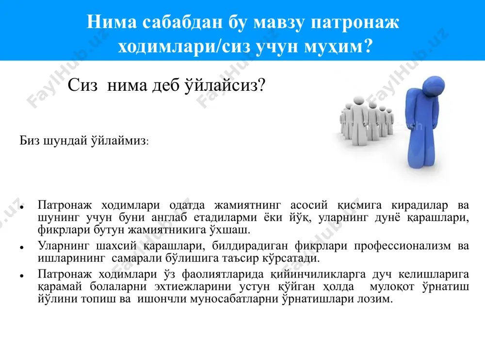 ёшдаги болалар дуч келадиган муаммоларни номлаш; доминант стереотиплар ва нотўғри фикрлар, ҳамда баъзи оилалар дуч келадиган турли дискриминация ва жабр-зулмни тан олиш; бизнинг шахсий олдиндан айтилган фикрларни-предубеждения ва ишимиз сифатига қандай таъсир кўрсатишини номлаш; хизмат кўрсатиш соҳа ва муассасаларда мавжуд бўлган жабр-зулм механизмларини аниқлаш ва номлаш. номи бўлмаган нарсанинг ўзи мавжуд эмас! овоз бериш одатда овоз беришдан маҳрум бўлганлар номидан гапириш (кичик ёшдаги болалар ва заиф гурухлар ва оилалар…); кичик ёшдаги болалар ва оилалар хуқуқини ҳимоя қилиш; болалар эхтиежларини устун қўйган холда келиб чиққан ҳолда диалогни бошлаш ва уни қўллаб-қувватлаш. ҳамкорликни тузиш боланинг эхтиежини устун қўйган холда оилалар билан ҳамкорликни тузиш турли секторлар, мутахассислар ва муассасалар билан ишлаш (соғлиқни сақлаш; кичик ёшдаги болаларни тарбиялаш ва ўқитиш; уй-жой билан таъминлаш ва ишга жойлаштириш хизматлари ва ш.ў.) ҳаёт тарзи ва қийинчиликлари бир хил бўлган инсонлар, гурухлар ва бирлашмалар орасида алоқаларни ўрнатиш. машқ 1 фикримизни қандай шакллантирамиз? лайло ва мухаммад тарихи (1) нил …