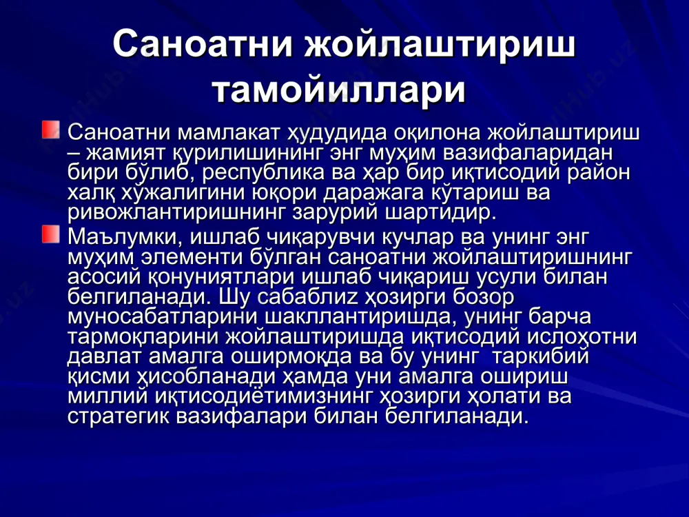 ойликларидан ҳар томонлама самарали фойдаланиш ва бунинг натижасида ижтимоий меҳнат унумдорлигини юксалтириш, ҳар бир корхонада маҳсулот таннархини пасайтириш, мамлакат барча иқтисодий ҳудудларини бир текис ривожлантириш, шаҳар ва қишлоқ ҳамда саноат ва қишлоқ хўжалиги ўртасидаги тафовутни йўқотиш, мамлакат мудофаа қобилиятини ошириш имконини беради. саноатнинг оқилона жойлашиши транспорт ва қишлоқ хўжалигининг жойлашишига ҳамда янги шаҳар ва қишлоқларнинг пайдо бўлишига, айрим иқтисодий ҳудудларнинг муайян маҳсулот ишлаб чиқариш бўйича ихтисослашувига олиб келади. саноатни иқтисодий ҳудудлар бўйлаб жойлаштириш ижтимоий ишлаб чиқариш самарадорлигини оширишга катта таъсир кўрсатади. ишлаб чиқариш жараёнига узлуксиз эришиш, тежамкор ижтимоий меҳнат унумдорлиги ўсиши ҳамда аҳолининг моддий ва маданий фаравонлиги кўтарилиши саноат ишлаб чиқаришини жойлаштиришнинг иқтисодий-ижтимоий самарадорлиги мезонидир. ишлаб чиқаришни жойлаштиришнинг фундаментал тамойиллари мавжуд бўлиб, улар ишлаб чиқариш кучларини, хусусан, саноатни мамлакат бўйича оқилона жойлаштириш, иқтисодий сиёсатни амалга оширишда илмий асос бўлиб хизмат қилади. улар жумласига қуйидагилар киради: саноат ишлаб чиқаришини авваламбор хомашё, ёқилғи-энергетика манбаларига яқин ва ниҳоят, саноат маҳсулотларини истеъмолчи ҳудудуларга тобора …