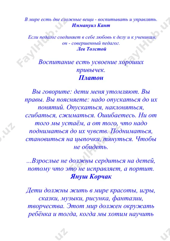 овиться на цыпочки, тянуться. чтобы не обидеть. ...взрослые не должны сердиться на детей, потому что это не исправляет, а портит. януш корчак дети должны жить в мире красоты, игры, сказки, музыки, рисунка, фантазии, творчества. этот мир должен окружать ребёнка и тогда, когда мы хотим научить его читать и писать. да, от того, как будет чувствовать себя ребёнок, поднимаясь на первую ступеньку лестницы познания, что он будет переживать, зависит весь его дальнейший путь к знаниям. когда думаешь о детском мозге, представляешь нежный цветок розы, на котором дрожит капелька росы. какая осторожность и нежность нужны, чтобы, сорвав цветок, не уронить каплю. в. а. сухомлинский дети святы и чисты… сами мы можем лезть в какую угодно яму, но их должны окутывать в атмосферу, приличную их чину. нельзя безнаказанно похабничать в их присутствии... нельзя делать их игрушкою своего настроения: то нежно лобызать, то бешено топать на них ногами... антон павлович чехов только то в …