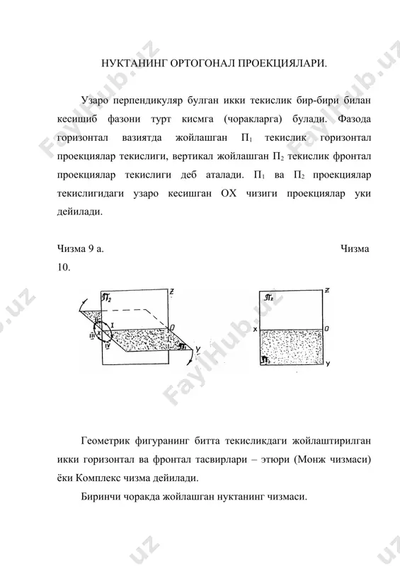 а а2 чизиклар проекцияловчи нурлар дейилади. демак, i чоракда жойлашган хар кандай нуктанинг горизонтал проекцияси ох укининг остида, фронтал проекцияси унинг юкорисида, ох укига перпендикуляр булган бир богловчи чизикда жойлашади. иккинчи чоракда нукта чизмаси. чизма 13. чизма 14. нуктанинг горизонтал ва фронтал проекцияси ох укидан юкорида жойлашади. учинчи чоракда жойлашган нуктанинг чизмаси. фазодаги с нукта 3 чоракда жойлашган. чизма 15. чизма 16. демак, iii чоракда жойлашган хар кандай нуктанинг горизонтал проекцияси ох укининг юкорисида, фронтал проекцияси эса унинг остида, бир богловчи чизикда жойлашади. д нукта фазода 4 чоракда жойлашган. чизма 17. чизма 18. шундай килиб, 4 чоракда жойлашган хар кандай нуктанинг горизонтал ва фронтал проекциялари бир богловчи чизикда ва ох укининг остида булади. |нуктанинг учта текисликдаги ортогонал проекциялари. узаро перпендикуляр булган 3 проекциялар текислиги келишиб, фазони 8 кисмга – октантларга булади. чизма 19. чизма 20. маълумки, п1 текислик горизонтал проекциялар текислиги, п2 фронтал проекциялар текислиги дейилади. тасвирлаш текислик п3 профил …