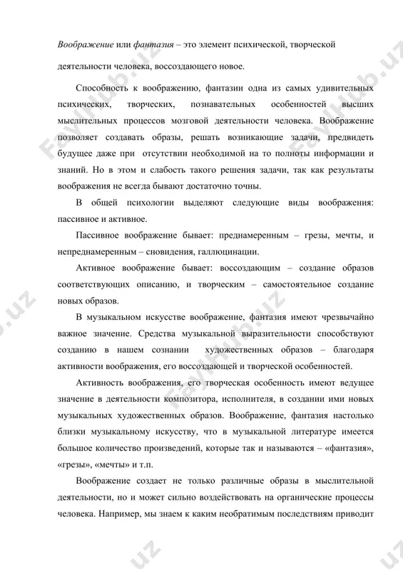 олноценности, а во втором, пациент может заболеть теми болезнями, которых у него и не существовало (др. примеры: самовнушение, аутотренинг, гипноз, идеомоторные акты, биотоки). воображение в музыкальном искусстве музыкальное произведение существует в трех ипостасях, а именно в виде: записанных композитором нот; живого звучания, создаваемого исполнителем на основе этих нот; взаимодействия художественных образов музыки с жизненным опытом слушателя (сочинение, исполнение, слушание – по б.в.асафьеву). во всех этих видах деятельности – создании музыки, ее исполнении и восприятии – обязательно присутствуют образы воображения, без работы которых невозможна никакая полноценная музыкальная деятельность. при создании музыкального произведения, композитор оперирует воображаемыми звуками, продумывает логику их развертывания, отбирает интонации, наилучшим образом передающие чувства и мысли в момент создания музыки. когда исполнитель начинает работать над текстом, предоставленным ему композитором, то основным средством в передаче музыкального образа оказывается его техническое мастерство, с помощью которого он находит нужный темп, ритм, динамику, агогику, тембр. успех исполнения очень часто оказывается связан с тем, …
