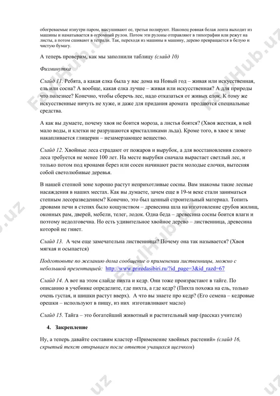 oeinteresnoe.com/texnica1/bumaga.htm) как же делают бумагу в наши дни? чтобы это узнать, нам надо отправиться на бумажную фабрику. туда привозят из леса бревна - в основном сосновые и еловые. на фабрике машины сдирают с них кору, измельчают в щепки. затем щепки сортируют по размеру на специальных ситах и отправляют в варку. варят дерево в специальных машинах, куда наливают кислоту. очищенная и разваренная древесина отбеливается, дробится на отдельные волокна и, превратившись в кашицу, попадает в бумагоделательную машину. кашица выливается на сетку бумагоделательной машины. она натянута на два вала и все время вращается, как приводной ремень, перенося бумажную кашицу вперед. теперь она напоминает рыхлую сырую ленту. сырая бумажная лента проходит через целый ряд валиков. одни валики отжимают воду, другие, обогреваемые изнутри паром, высушивают ее, третьи полируют. наконец ровная белая лента выходит из машины и наматывается в огромный рулон. потом эти рулоны отправляют в типографии или режут на листы, а потом сшивают в тетради. …
