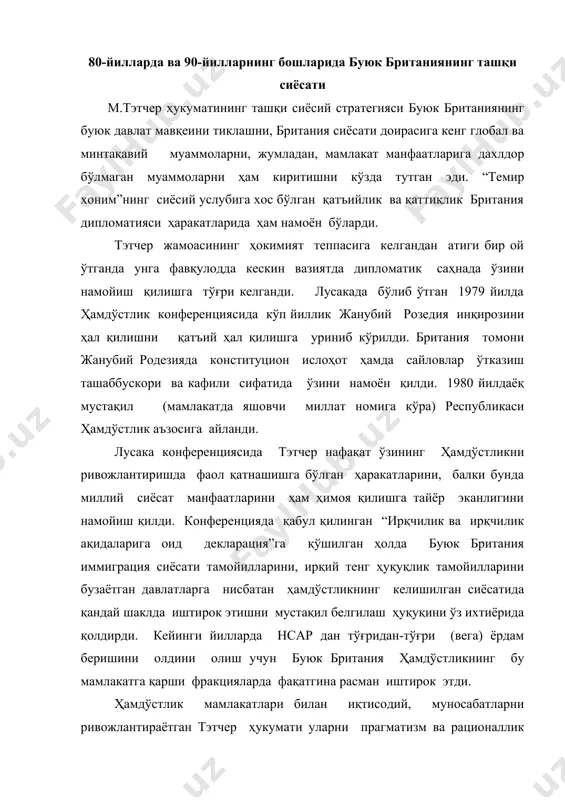 буюк британия ҳамдўстликнинг бу мамлакатга қарши фракцияларда фақатгина расман иштирок этди. ҳамдўстлик мамлакатлари билан иқтисодий, муносабатларни ривожлантираётган тэтчер ҳукумати уларни прагматизм ва рационаллик руҳида тузмоқчи эди. ҳамдўстлик салоҳияти нафақат энг қолоқ мамлакатларга ёрдам бериш учун, балки мужассам ўзаро манфаатли ҳамкорлик учун фойдалана бошланди. ўзининг патернатизм анъаналарида воз кечишга бўлган ҳаракати туфайли тэтчер ҳиндистоннинг энг қашшоқ мамлакатлари учун махсус иқтисодий фонд яратиш, ямайка бош вазирининг ривожланаётган мамлакатларга норкомафия билан курашишни қўллаб-қувватловчи махсус халқаро органни шакллантириш лойиҳасини бекор қилди. тэтчер ҳамдўстликни аста-секин ўз фаолиятини “махсус муносабатлар” асосида эмас, балки халқаро ҳуқуқнинг одатдаги нормалари асосида ташкил қилувчи кўп томонлама халқаро ташкилотга айланишини қўллаб-қувватлаётган эди. бу ёндошув ҳамдўстликнинг 1987 йилдаги венкувер декларациясида мустаҳкамланди. аммо оқибатда буюк британиянинг етакчилик мавқеи янада кучайди. собиқ мустамлакалар билан икки томонлама ўзаро манфаатли муносабатларга ён босиб, буюк британия 80-йиллар охири, 30-йилларнинг бошида ўзининг анъанавий таъсир доирасидаги минтақаларида ўзининг иқтисодий ва ҳарбий-сиёсий иштирокини анча мустаҳкамлаб олди. тэтчер ҳукумати ўз манфаатларини …