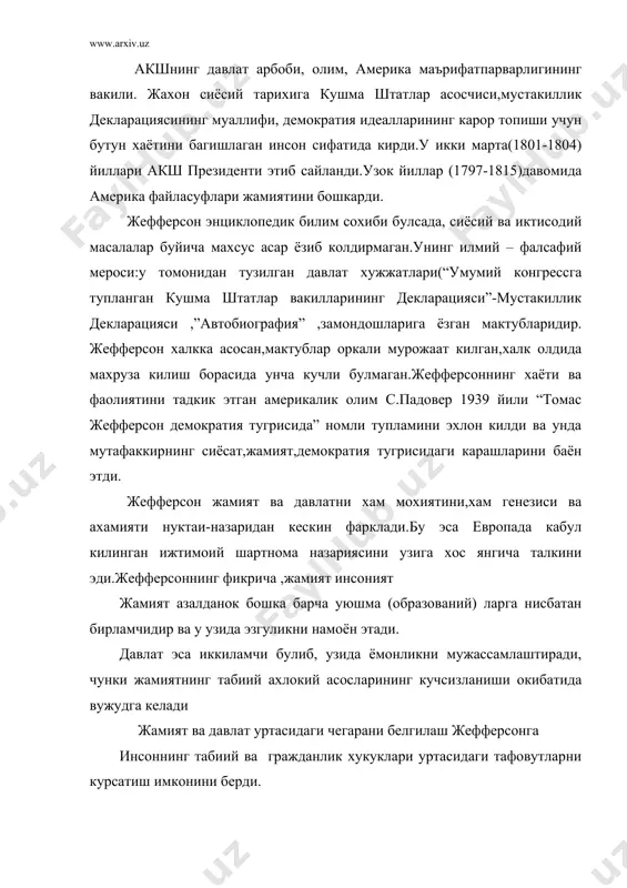 биий хукук- тугма ва узгармасдир; хеч ким, хатто жамият хам инсонни бу хукукдан махрум эта олмайди. айни шу тенг табиий хукуклар истисносиз барча кишиларни тенг килади. гражданлик хукуклар- узлаштирилган,бегоналашган ва уткинчи, табиий хукуклар учун хизмат киладиган, уларни амалга оширишни тахминлашга дахват этилган хукуклардир. жефферсон мустакиллик декларациясида шундай деб ёзди: “барча одамлар тенг килиб яратилган ва ларнинг барчасига яратувчи томонидан тугма ва бегоналашмайдиган хукук инхом этилган, хаёт,эркинлик,бахтли булиш хукуки шулар жумласидандир”. инсон табиий хукукларни бундай талкин этиш жефферсон доктаринасининг бизга махлум булган европача ёнашувдан кескин фарклади. биринчидан,бундай ёндашиш “окилона эгоизм принсипини химоя килвчи француз материалистларининг ахлокий тахлимотидан кескин фарк килар эди.америкалик махрифатпарварлар инсоннинг тугилишидан нуксонли (гунохкор) эканлиги тугрисидаги калpвин тахлимотини кескин рад этдилар.улар одам атонинг биринчи гунохини ахлоксизлик деб хисоблаб,инсоннинг комиллиги гоясини илгари сурдилар.жефферсон бу гояни давом эттирар экан,ахлокийлик инсоннинг шахсий манфаатларида эмас,балки унинг борлигининг тугма элементидир ва у эгоистик жихатдан оклаша мухтож эмаслигини алохида тахкидлади.»нима яхши ва нима ёмон эканлигини …