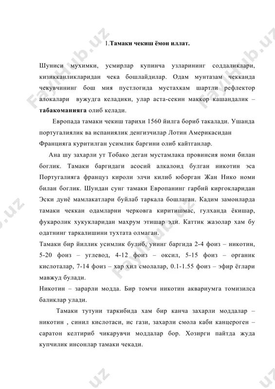 ра, хар йили 5 миллион киши чекиш билан боглик касалликдан халок булади. 2010 йилга бориб бу курсаткич 2 баробарга усади. жахон банкининг маълум килишича, давлат маблагининг 6-15 фоизи шу касалликларнинг олдини олишга сарф этилади вояга етганлар орасида чекиш буйича узбекистон латвия билан бирга 35-36 уринларни эгаллаб турибди, бу уакда бутунжахон согликни саклаш ташкилоти (бсст)хабар берди ушбу ташкилот маълумотларига кура, жахонда энг куп чекувчилар мугилистонда истикомат килади, у ерда вояга етганларнинг 67,8 фоизи чекишга мубтало булган. шунингдек дастлабки бешталикдан хитой, кения, камбоджа ва намибия хам жой олди. собик иттифок давлатлари орасида арманистон 6-уринда, белоруссия 23-уринда (54,9%), украина ва литва (51,1%) – 30-31-уринда, эстония (44%) — 47-уринда, озарбайжон (32%) — 85-уринда, туркманистон (27%) — 95-уринда кайд этилди. бсст берган ахбаротга кура, грецияликлар кунига энг куп сигарет чекади (8,6 дона). шунингдек дастлабки бешталикдан болгария (7,7 та сигарет), япония (6,8), босния (6,4) ва словения (6,2) жой олди. 2. организмга таъсири. нафас олиш аъзоларининг нормал …