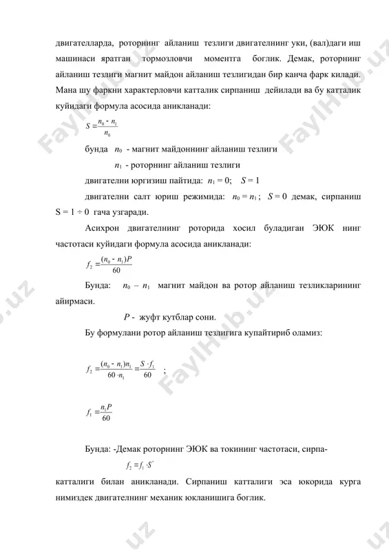 .д.нинг индуктив каршилиги: бунда – узгармас катталикдир. шундай килиб, а.д.нинг роторини характерловчи катталиклар, эюк, частота ва индуктив каршилик сирпанишга богликдир. роторнинг токи ом конунига асосан: нормал режимда ишлайдиган а.д.нинг сирпаниши чегарасида булади. сирпанишни номинал киймати назарга олиниб бу ифодани тахлил киламиз. двигателни юргизиш пайтида, сирпаниш энг катта кицматга эга. ротор токи формуласининг хам сурат хам махражида сирпаниш катталиги бор. лекин суръатдаги сирпаниш, токнинг микдорига, мах раждаги сирпаниш таъсиридан устундир. шу туфайли, юргизиш пайтида сирпаниш максимал кийматга, уз номинал кийматидан унлаб маротаба катта булганда, ротор токи хам номинал кийматидан 8-12 марта катта булади. а.д.ни юргизиш пайтида учинчи жараён жуда кам вакт, бир секунднинг унлар хиссасида утса, ротор токи, демак статорнинг токи хам номинал токка нисбатан унлаб маротаба ошади. бу албатта а.д.нинг камчилигидир. энди а.д.нинг энергетик диаграммасини ва айланиш моментини куриб чикамиз. а.д.нинг уч фазали электр тармокдан олаётган жами куввати: бу актив кувватнинг бир кисми - двигателнинг пулат узагида кайта магнитланиш ва …