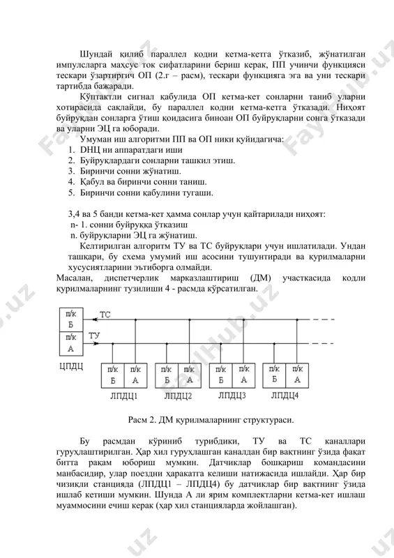 муман иш алгоритми пп ва оп ники қуйидагича: 1. dнц ни аппаратдаги иши 2. буйруқлардаги сонларни ташкил этиш. 3. биринчи сонни жўнатиш. 4. қабул ва биринчи сонни таниш. 5. биринчи сонни қабулини тугаши. 3,4 ва 5 банди кетма-кет ҳамма сонлар учун қайтарилади ниҳоят: n- 1. сонни буйруққа ўтказиш n. буйруқларни эц га жўнатиш. келтирилган алгоритм ту ва тс буйруқлари учун ишлатилади. ундан ташқари, бу схема умумий иш асосини тушунтиради ва қурилмаларни хусусиятларини эътиборга олмайди. масалан, диспетчерлик марказлаштириш (дм) участкасида кодли қурилмаларнинг тузилиши 4 - расмда кўрсатилган. расм 2. дм қурилмаларнинг структураси. бу расмдан кўриниб турибдики, ту ва тс каналлари гуруҳлаштирилган. ҳар хил гуруҳлашган каналдан бир вақтнинг ўзида фақат битта рақам юбориш мумкин. датчиклар бошқариш командасини манбасидир, улар поездни ҳаракатга келиши натижасида ишлайди. ҳар бир чизиқли станцияда (лпдц1 – лпдц4) бу датчиклар бир вақтнинг ўзида ишлаб кетиши мумкин. шунда а ли ярим комплектларни кетма-кет ишлаш муаммосини ечиш керак (ҳар хил станцияларда …