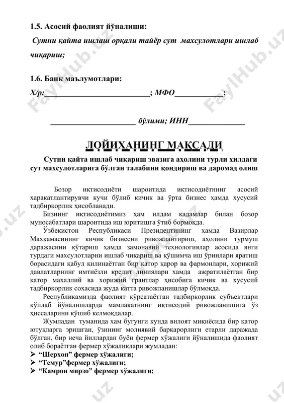 . бозор ҳолати таҳлиллари шуни кўрсатмокдаки, кооператив томонидан амалга оширилиши режалаштирилган мазкур лойиха ахолининг, жумладан туман ва туман атрофида фаолият кўрсатаётган тадбиркорлик субъектларининг талабларига мос келади. кооператив айтиб ўтилганидек, тумани қ.ф.й _______ махалласида жойлашган бўлиб, лойиха амалга ошириладиган жой туман аҳоли зич жойлашган “шерхон” фермер хўжалигининг тасарруфида бўлган собиқ мева-сабзавотларни сақлаш базаси биносида амалга оширилади. лойиха амалга ошириладиган жойнинг умумий майдони 2 599.86 м2 ни ташкил этиб, шундан 911,24 м2 ни бино қисмини ташкил этади. бундан ташқари лойиха амалга оширилиши кўзда тутилган бинода сув, газ, электр энергия, канализация ҳамда телефон тармоқлари мавжуд. мавжуд ушбу шароит эса, лойиханинг кўзланган даражада амалга оширилишига имкон яратувчи асосий омиллардан бири бўлиб ҳисобланади. бундан ташқари маркетинг ўрганишлар натижаларига кўра, лойиҳа амалга оширилиши режалаштирилаётган жойга яқин масофаларда бундай ишлаб чиқариш турлари хозирги кунда ташкил этилмаган. бу эса, мижозларнинг кўплиги ва ахолининг сут махсулотларига бўлган талабини юқорилигидан далолат беради. лойиҳага асосан керакли маблағларнинг манбалари ва уларнинг йўналишлари …